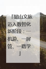 韶山文旅迈入数智化新阶段：一机游、一屏管、一路学
