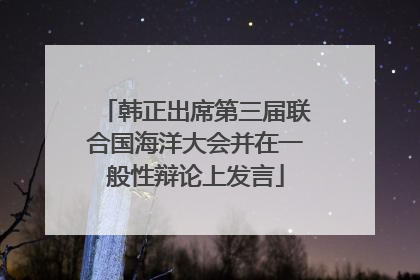 韩正出席第三届联合国海洋大会并在一般性辩论上发言