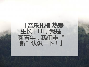 音乐扎根 热爱生长丨Hi，我是新青年，我们重“新”认识一下！