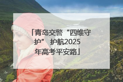 青岛交警“四维守护” 护航2025年高考平安路