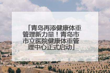 青岛再添健康体重管理新力量！青岛市市立医院健康体重管理中心正式启动