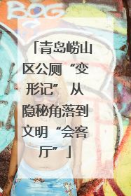 青岛崂山区公厕“变形记” 从隐秘角落到文明“会客厅”