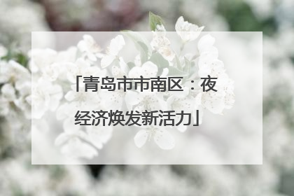 青岛市市南区：夜经济焕发新活力