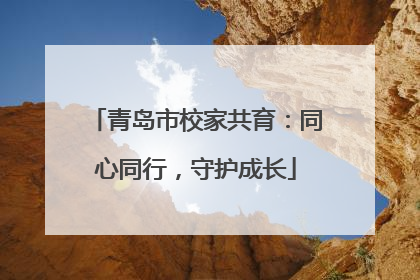 青岛市校家共育：同心同行，守护成长