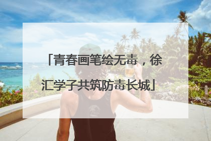 青春画笔绘无毒，徐汇学子共筑防毒长城