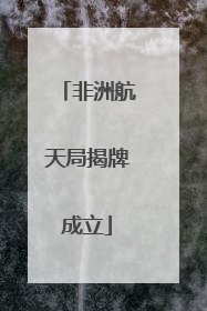 非洲航天局揭牌成立