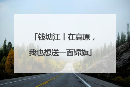 钱塘江丨在高原，我也想送一面锦旗