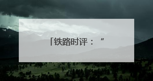 铁路时评：“铁龙”驰骋解码经济“脉动”