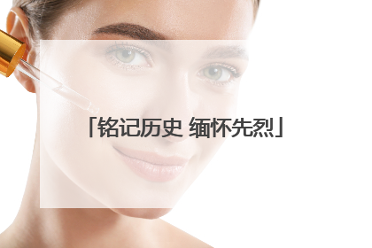 铭记历史 缅怀先烈