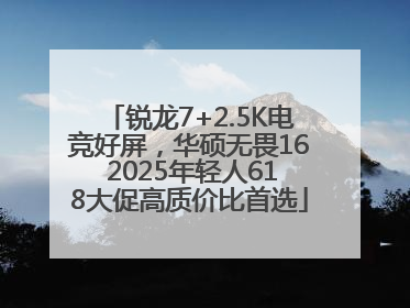 锐龙7+2.5K电竞好屏，华硕无畏16 2025年轻人618大促高质价比首选