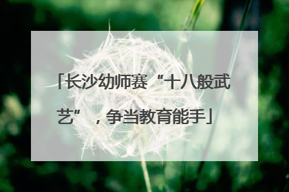 长沙幼师赛“十八般武艺”，争当教育能手
