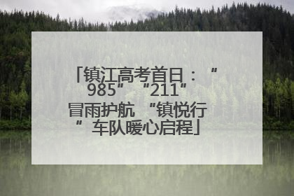 镇江高考首日：“985”“211”冒雨护航 “镇悦行”车队暖心启程