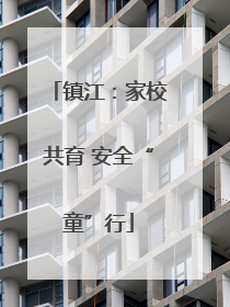 镇江：家校共育 安全“童”行