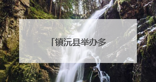 镇沅县举办多彩活动迎端午