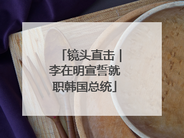 镜头直击｜李在明宣誓就职韩国总统