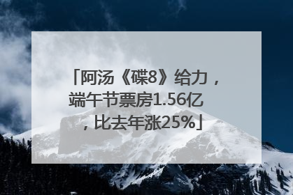 阿汤《碟8》给力，端午节票房1.56亿，比去年涨25%