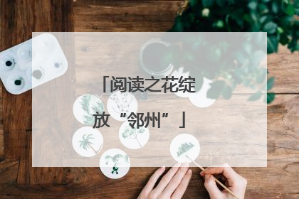 阅读之花绽放“邻州”