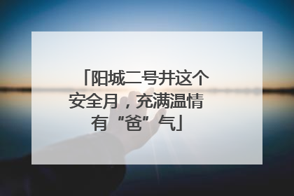 阳城二号井这个安全月，充满温情有“爸”气