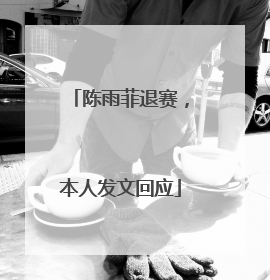陈雨菲退赛，本人发文回应