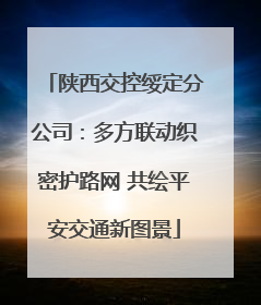 陕西交控绥定分公司：多方联动织密护路网 共绘平安交通新图景