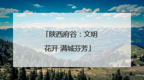 陕西府谷：文明花开 满城芬芳