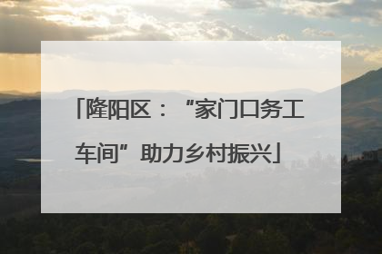 隆阳区：“家门口务工车间”助力乡村振兴