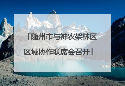 随州市与神农架林区区域协作联席会召开