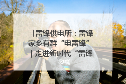 雷锋供电所：雷锋家乡有群“电雷锋”｜走进新时代“雷锋传人 长沙榜样”
