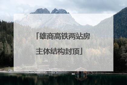 雄商高铁两站房主体结构封顶