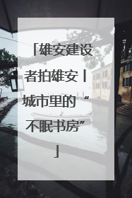 雄安建设者拍雄安丨城市里的“不眠书房”