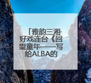 雅韵三湘·好戏连台《回望童年——写给ALBA的回信》音乐会在湖南音乐厅唱响