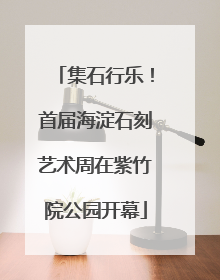 集石行乐！首届海淀石刻艺术周在紫竹院公园开幕
