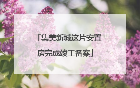 集美新城这片安置房完成竣工备案