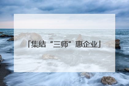 集结“三师”惠企业
