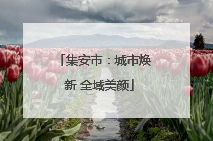集安市：城市焕新 全域美颜