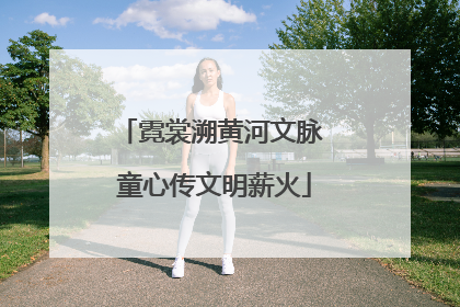 霓裳溯黄河文脉 童心传文明薪火