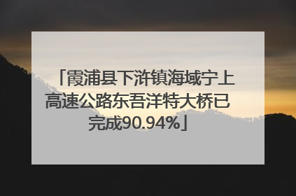 霞浦县下浒镇海域宁上高速公路东吾洋特大桥已完成90.94%