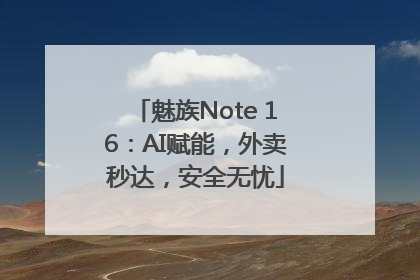 魅族Note 16：AI赋能，外卖秒达，安全无忧