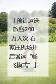 预计运送旅客240万人次 石家庄机场开启暑运“畅飞模式”