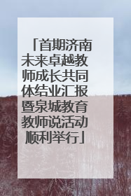 首期济南未来卓越教师成长共同体结业汇报暨泉城教育教师说活动顺利举行