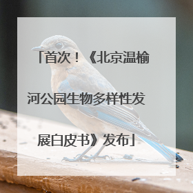 首次！《北京温榆河公园生物多样性发展白皮书》发布