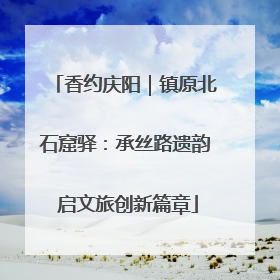 香约庆阳｜镇原北石窟驿：承丝路遗韵 启文旅创新篇章