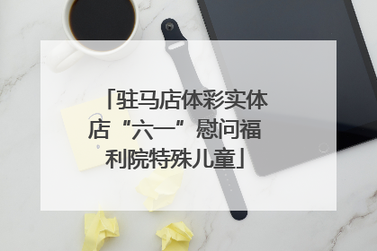 驻马店体彩实体店“六一”慰问福利院特殊儿童