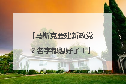 马斯克要建新政党？名字都想好了！