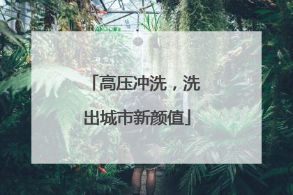 高压冲洗，洗出城市新颜值