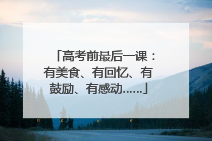 高考前最后一课：有美食、有回忆、有鼓励、有感动……