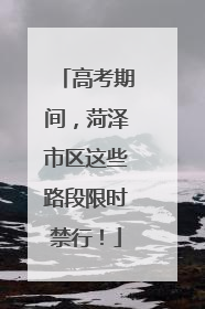 高考期间，菏泽市区这些路段限时禁行！