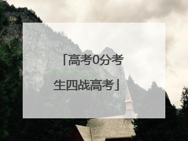 高考0分考生四战高考
