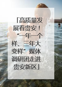 高质量发展看贵安！“一年一个样、三年大变样”媒体调研团走进贵安新区