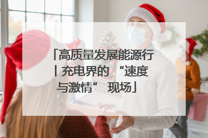 高质量发展能源行丨充电界的 “速度与激情” 现场